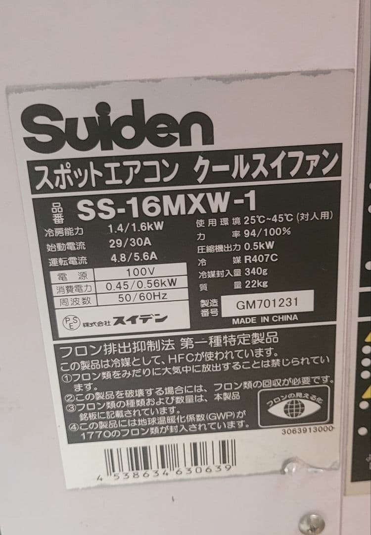 Suiden スイデン　スポットエアコン　SS-16MXW-1　中古