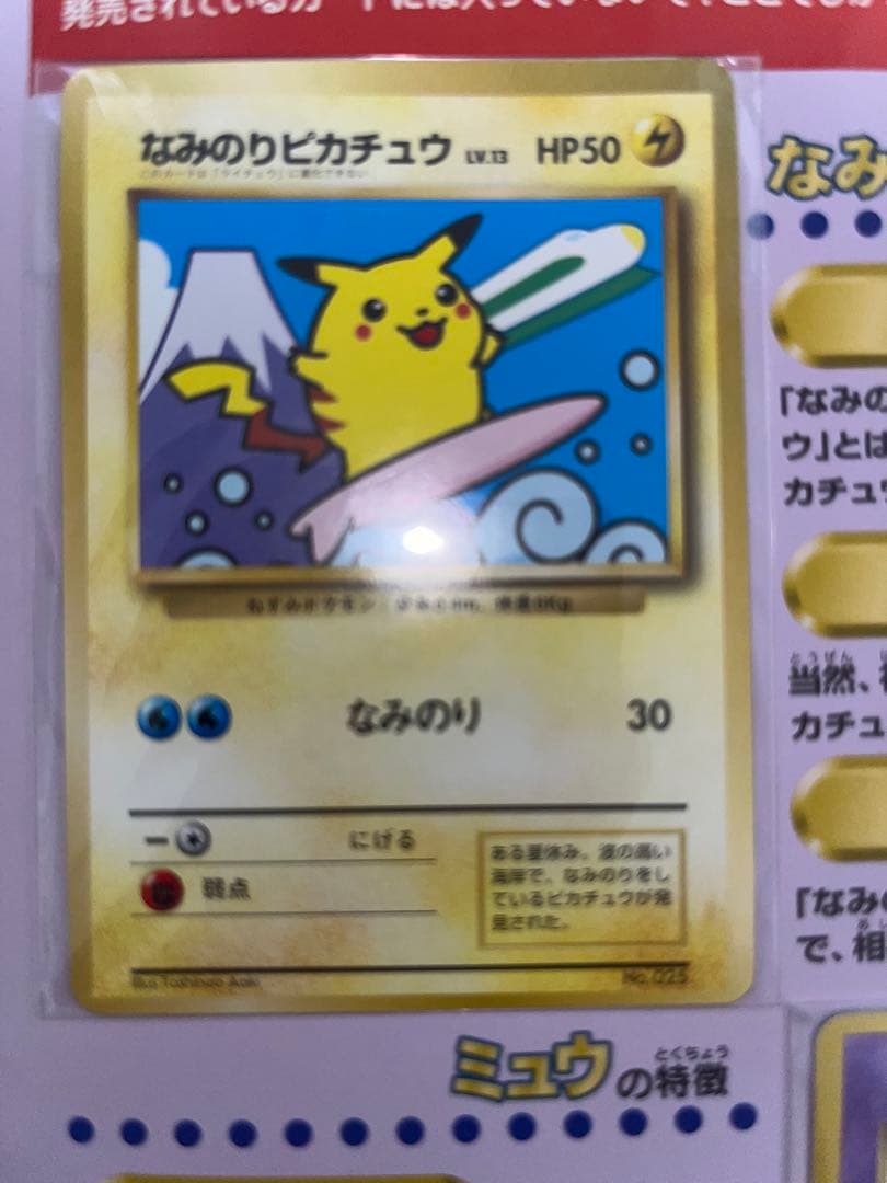 ポケモンカード なみのりピカチュウ&ミュウ JRスタンプラリー30駅達成記念