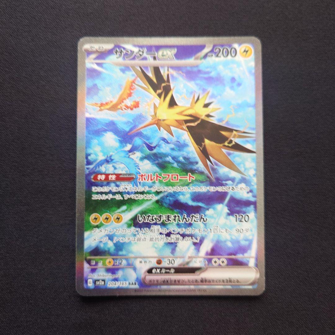ポケモンカードゲーム　サンダーex　SAR　151