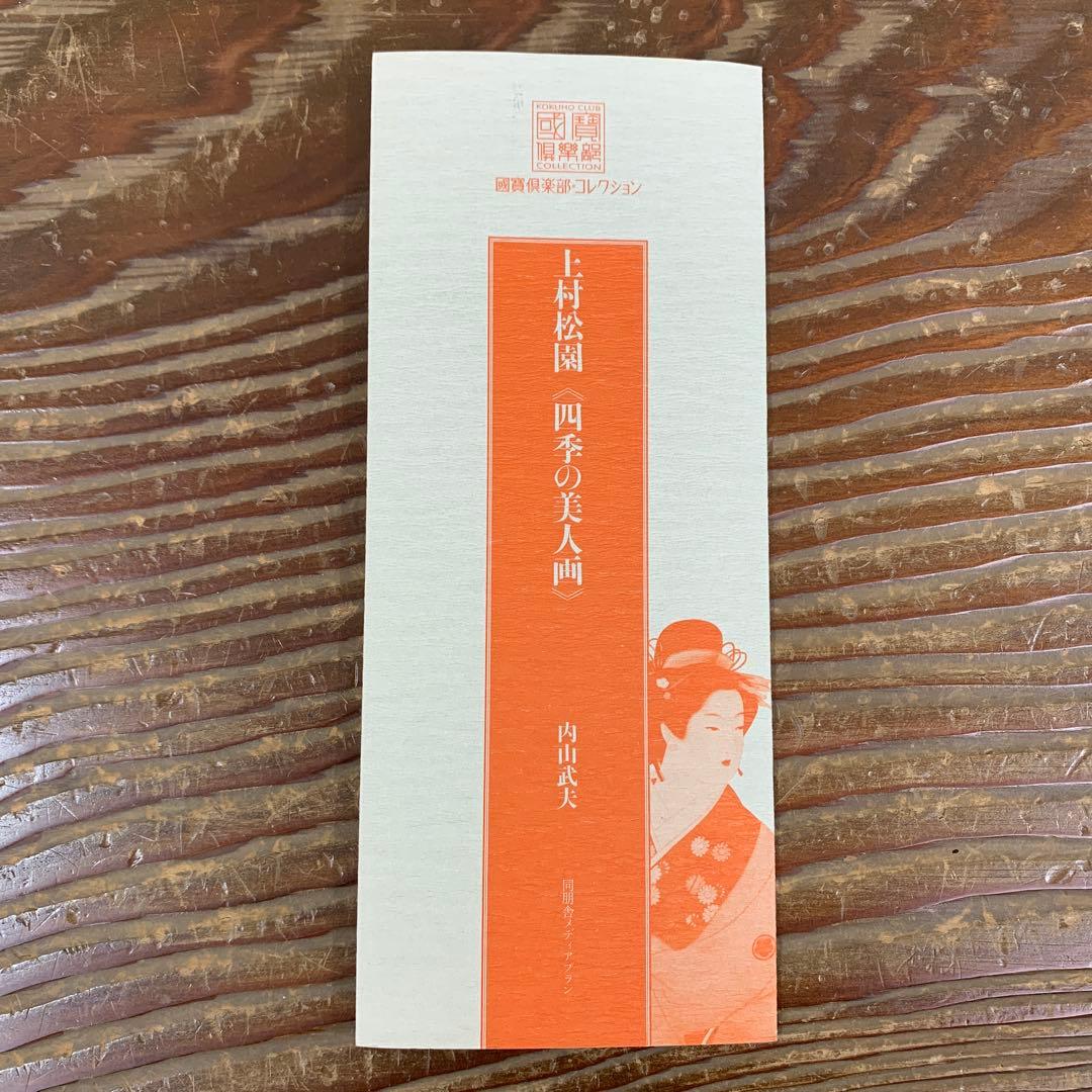 美品 掛け軸 上村松園筆 四季の美人図（清韻・蛍・待月・牡丹雪）4本セット