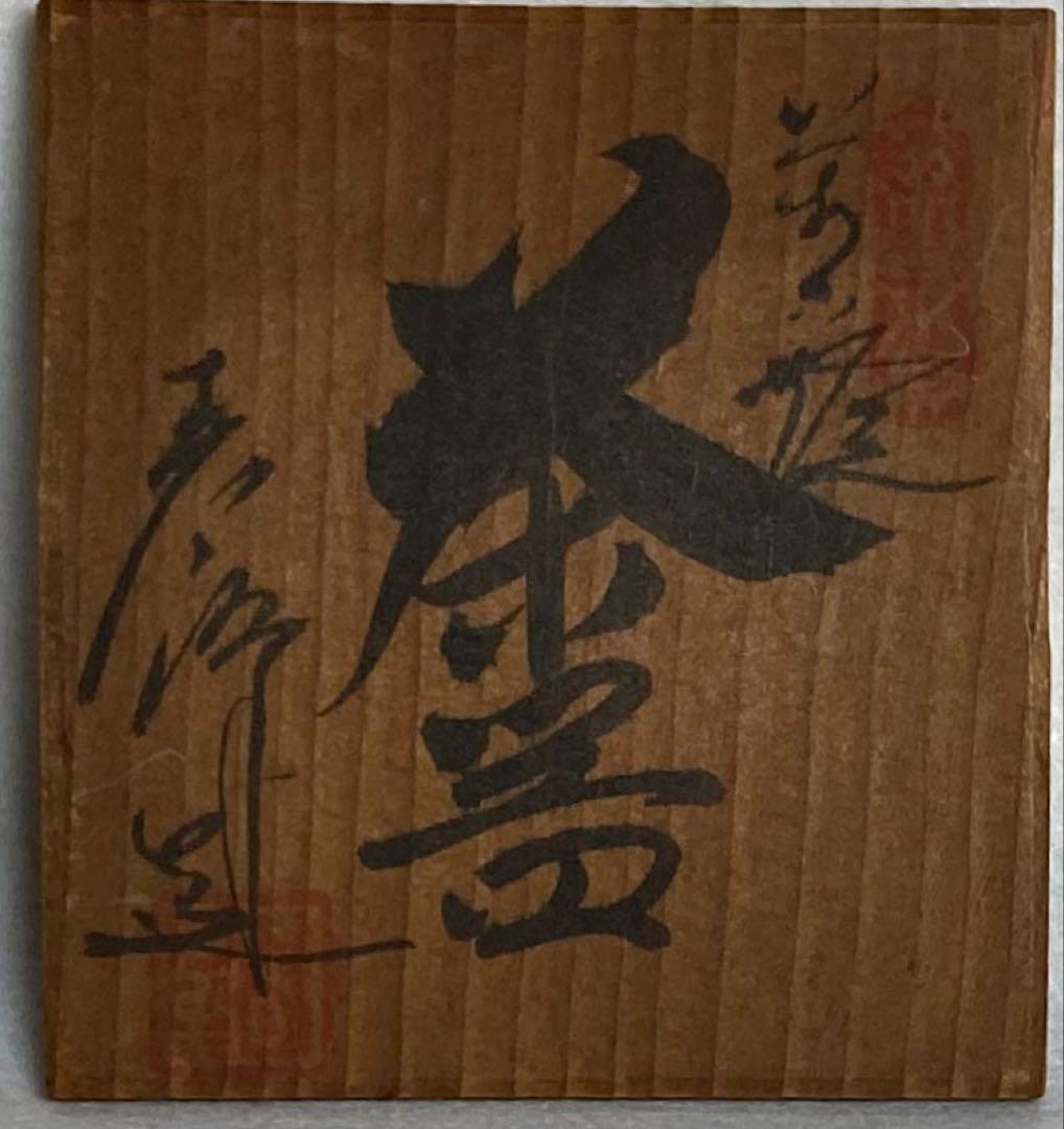 B324h 「萬古焼 茶器」春峰造　共箱　ミニチュア　一揃い　茶道具