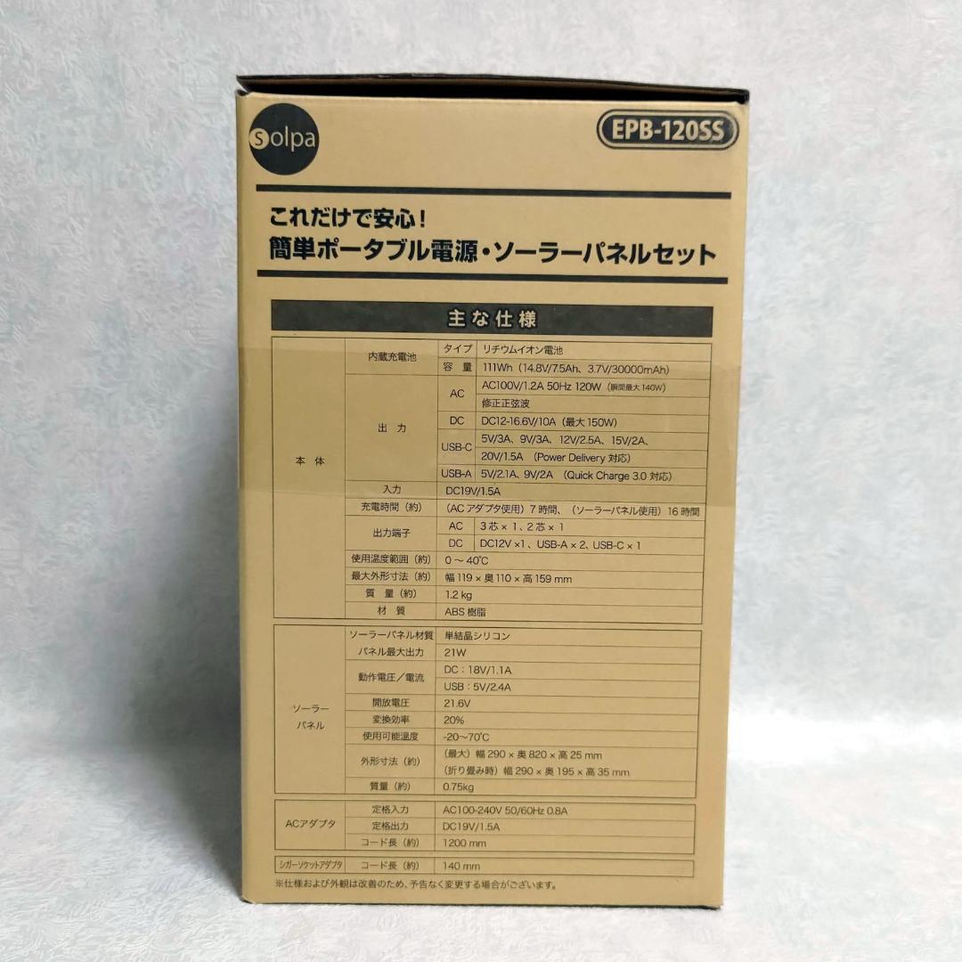 これだけで安心！ 簡単ポータブル電源•ソーラーパネルセットEPB-120SS
