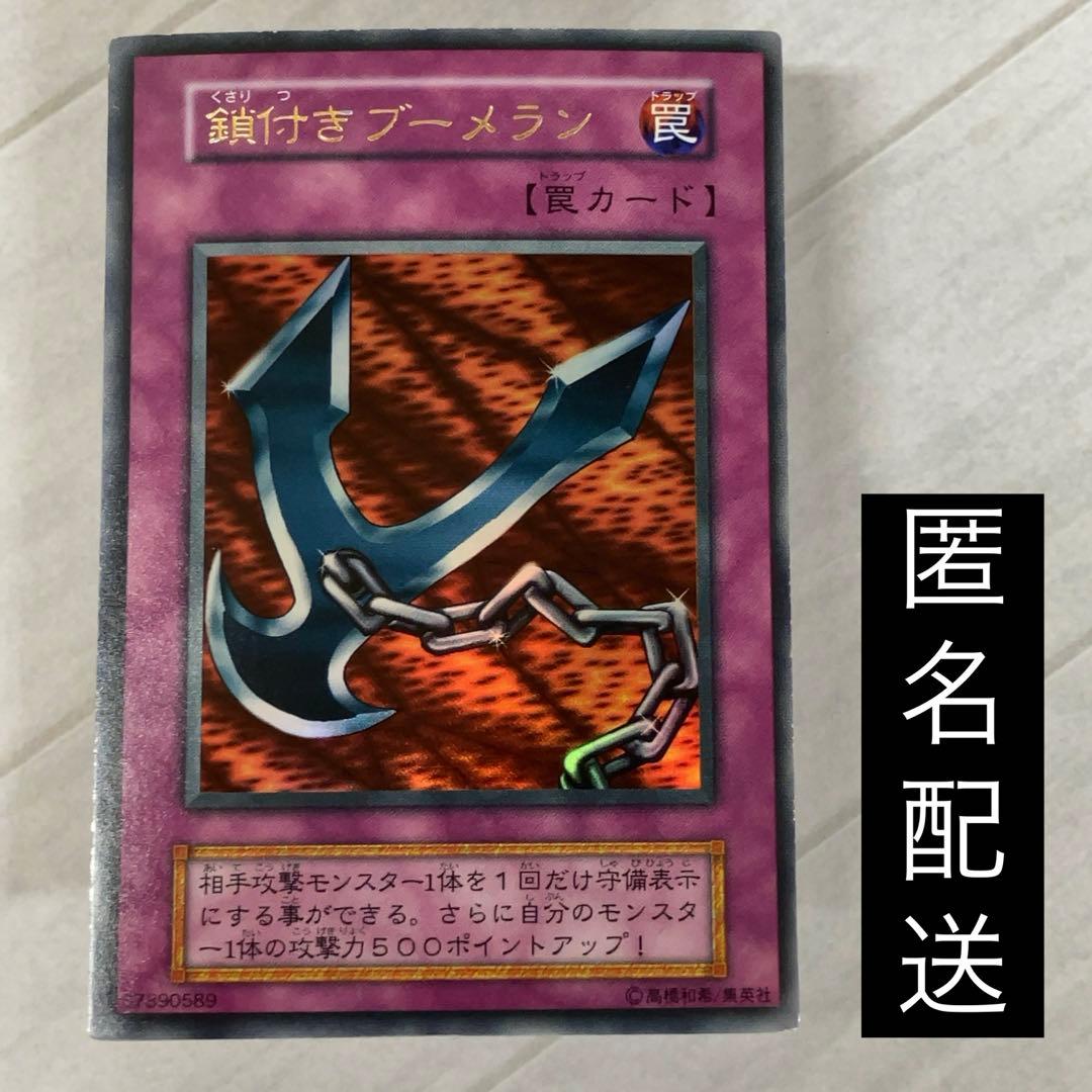 遊戯王カード 鎖付きブーメラン 初期 闇界決闘記 ウルトラレア ⑥