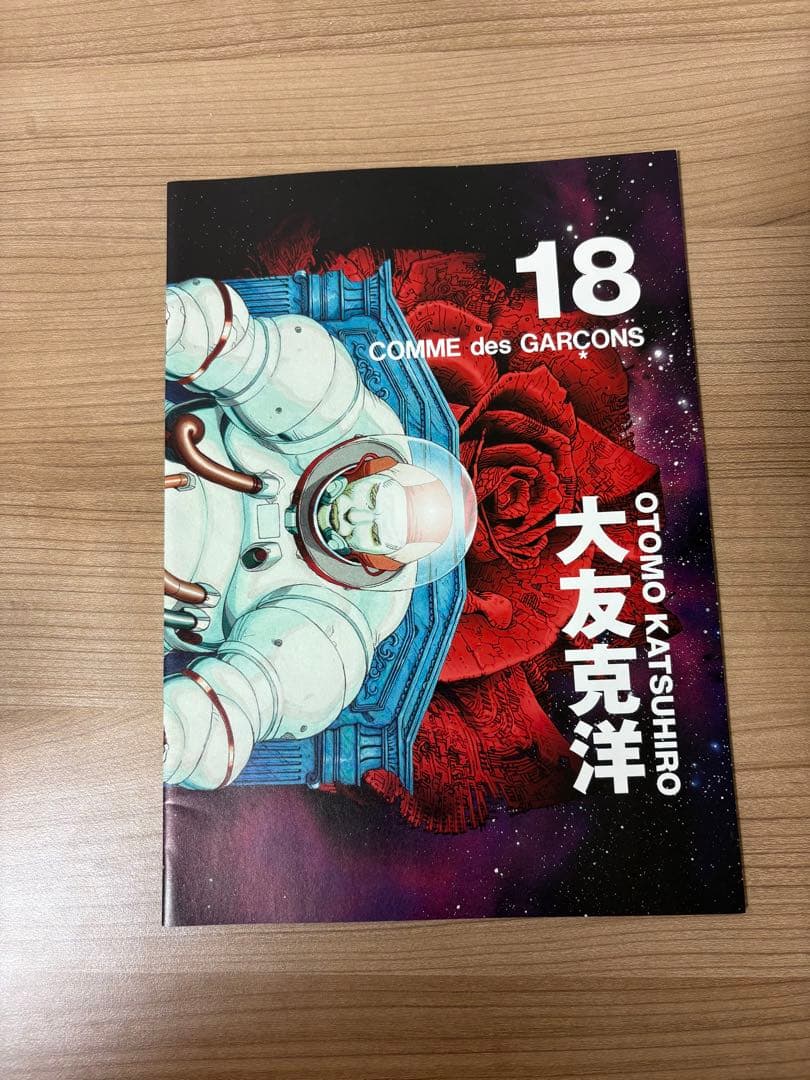 大友克洋 COMME des GARÇONS セット 1・5・14・18