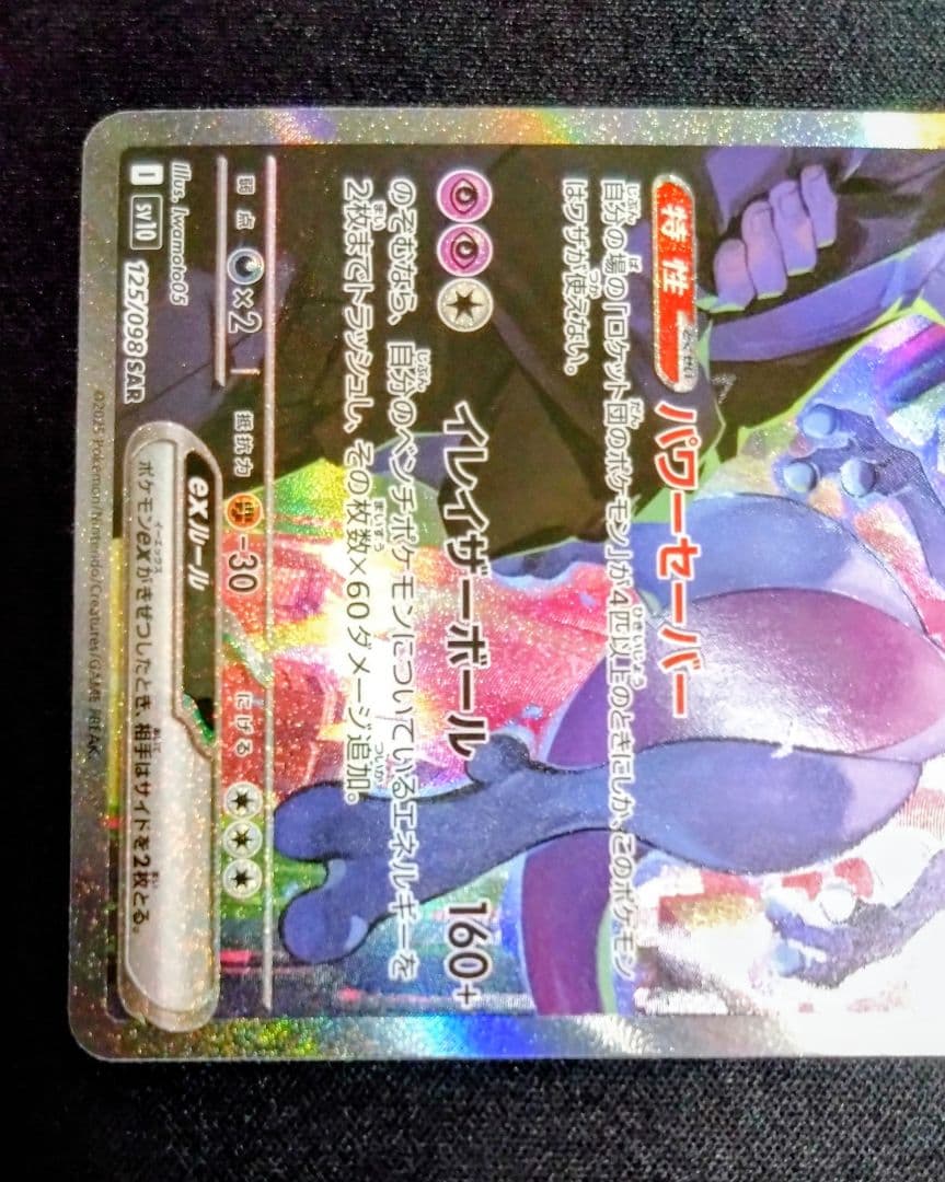 ロケット団のミュウツーex　ミュウex　SAR